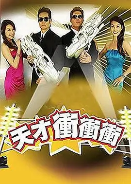 综艺剧照